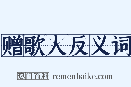 赠歌人反义词是什么意思的图片